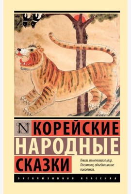Корейские народные сказки