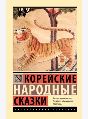 Корейские народные сказки