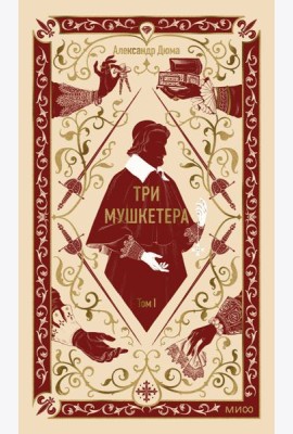 Три мушкетера. Том 1. Вечные истории