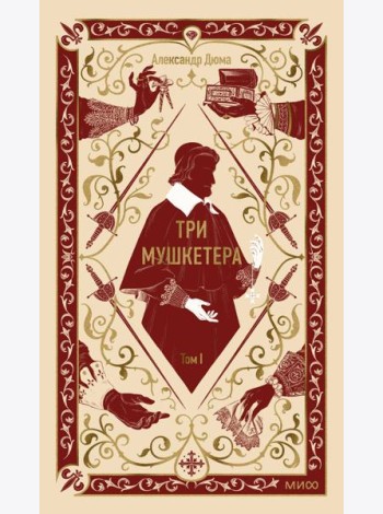 Три мушкетера. Том 1. Вечные истории