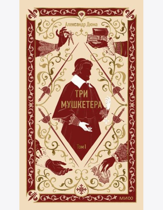 Три мушкетера. Том 1. Вечные истории