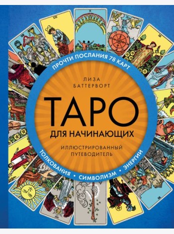 Таро для начинающих. Иллюстрированный путеводитель