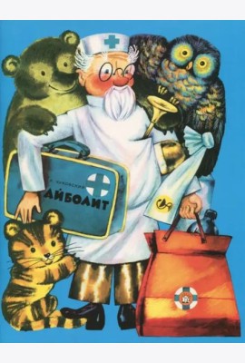 Жили-были книжки/Айболит