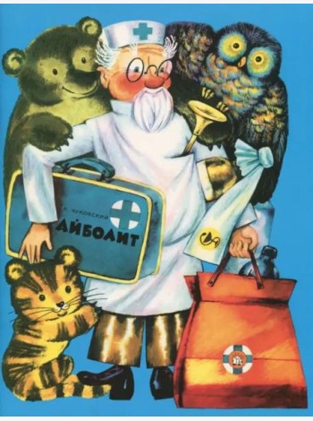 Жили-были книжки/Айболит