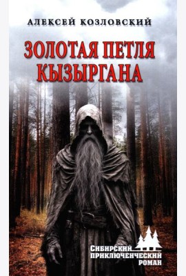 Золотая петля Кызыргана: роман