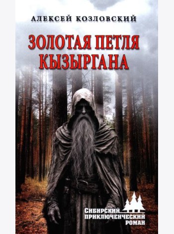 Золотая петля Кызыргана: роман
