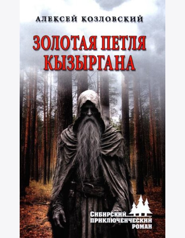 Золотая петля Кызыргана: роман