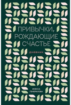 Привычки, рождающие счастье. Дневник