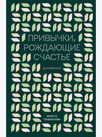 Привычки, рождающие счастье. Дневник