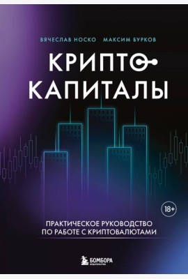 Криптокапиталы: практическое руководство по работе с криптовалютами