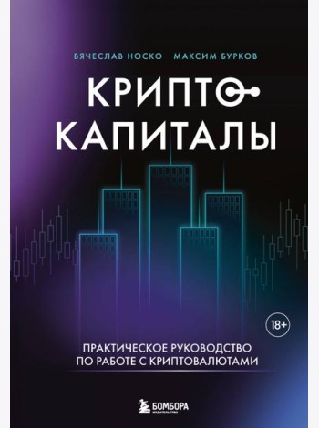 Криптокапиталы: практическое руководство по работе с криптовалютами