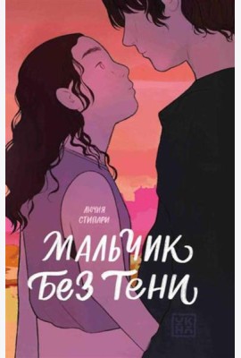 Мальчик без тени