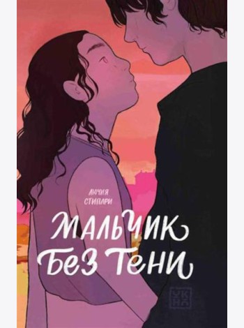 Мальчик без тени