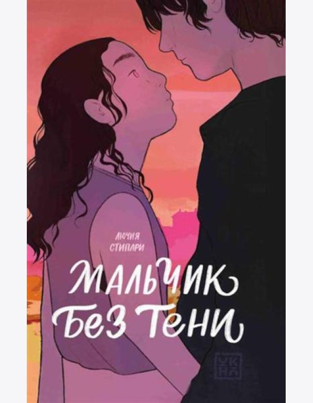 Мальчик без тени
