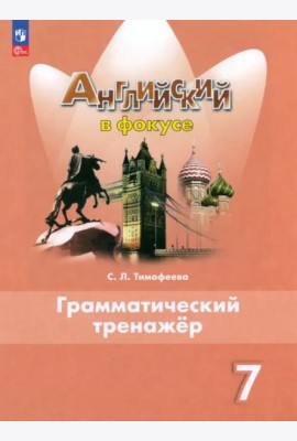 Английский язык 7кл Грамматический тренажер