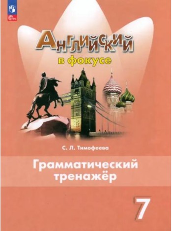 Английский язык 7кл Грамматический тренажер