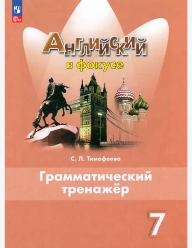 Английский язык 7кл Грамматический тренажер