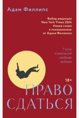 Право сдаться. 7 эссе о реальной свободе выбора