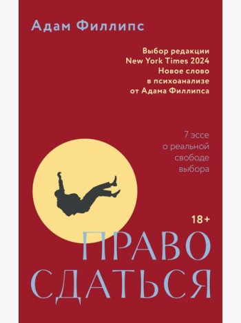 Право сдаться. 7 эссе о реальной свободе выбора
