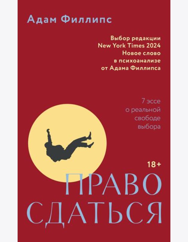 Право сдаться. 7 эссе о реальной свободе выбора
