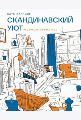 Скандинавский уют: Раскраска-антистресс