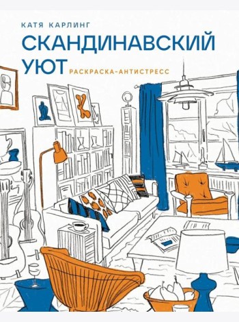 Скандинавский уют: Раскраска-антистресс