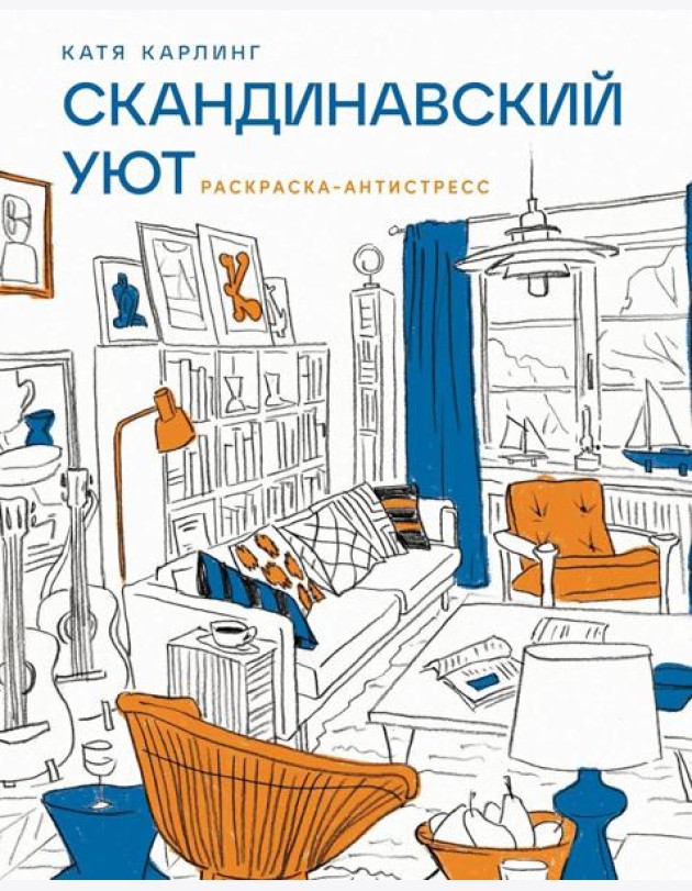 Скандинавский уют: Раскраска-антистресс