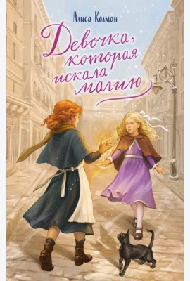 Девочка, которая искала магию