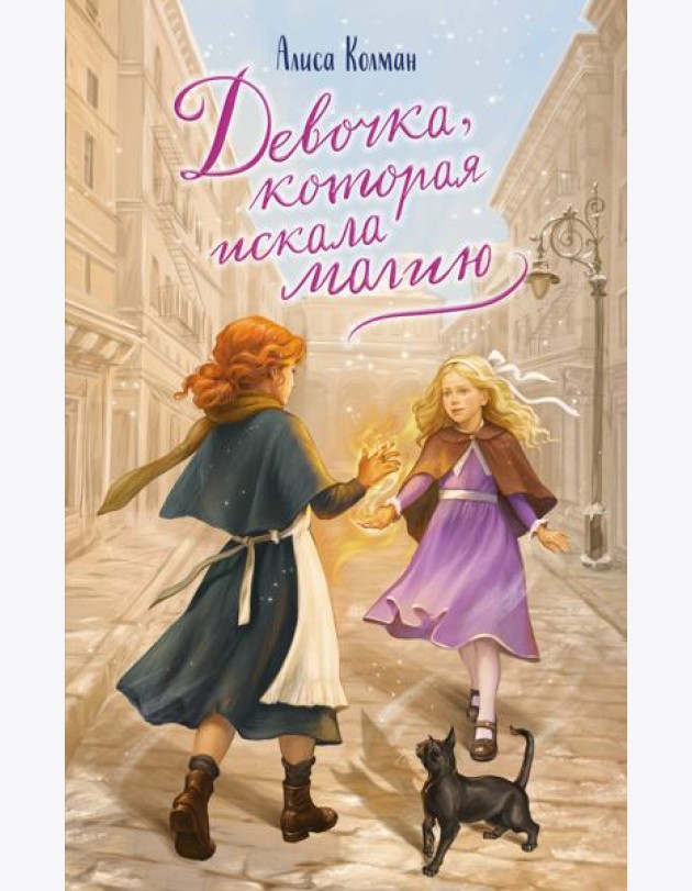 Девочка, которая искала магию