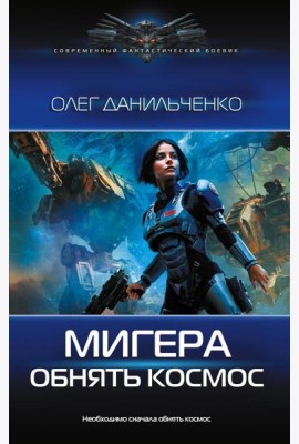 МиГера. Обнять космос