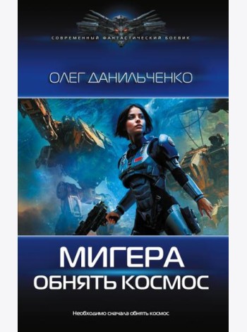 МиГера. Обнять космос