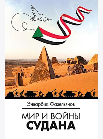 Мир и войны Судана: монография