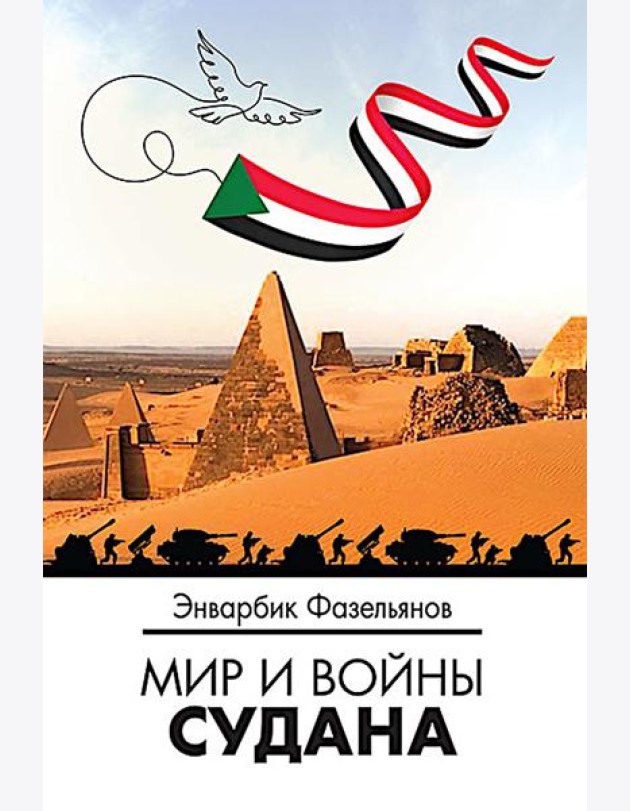Мир и войны Судана: монография