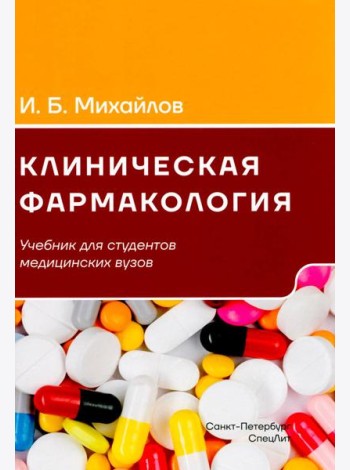 Клиническая фармакология: Учебник для медицинских вузов. 7-е изд., перераб.и доп