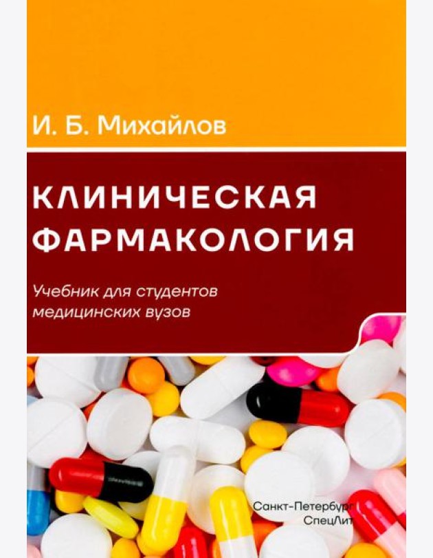 Клиническая фармакология: Учебник для медицинских вузов. 7-е изд., перераб.и доп