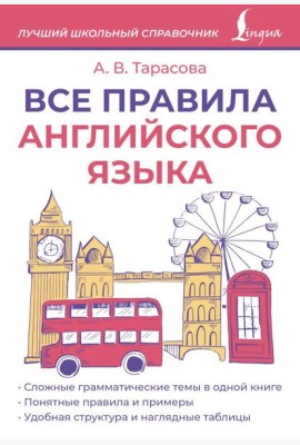 Все правила английского языка
