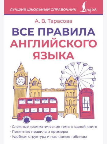 Все правила английского языка
