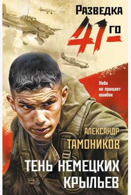 Тень немецких крыльев