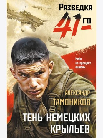 Тень немецких крыльев