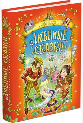 Любимые сказки
