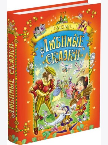 Любимые сказки