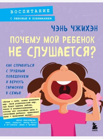 Почему мой ребенок не слушается? Как справиться с трудным поведением и вернуть гармонию в семью