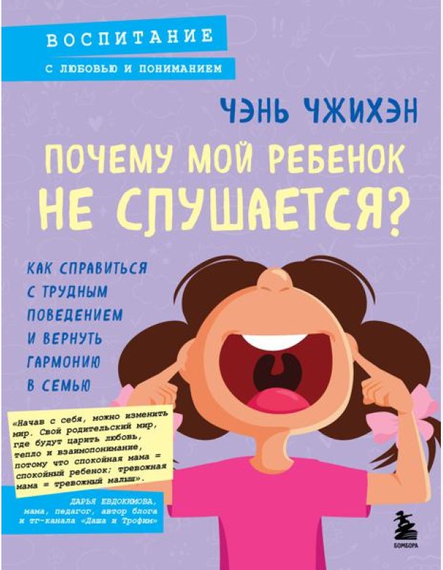 Почему мой ребенок не слушается? Как справиться с трудным поведением и вернуть гармонию в семью