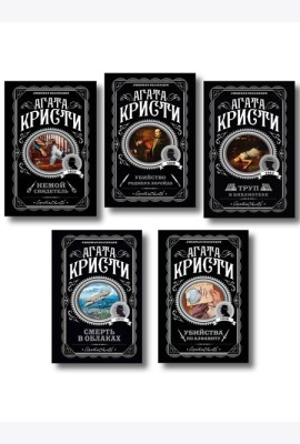 Агата Кристи. Комплект из 5 книг (Убийства по алфавиту. Немой свидетель. Труп в библиотеке. Убийство Роджера Экройда. Смерть в облаках)