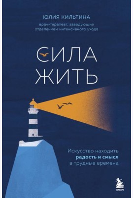 Сила жить. Искусство находить радость и смысл в трудные времена