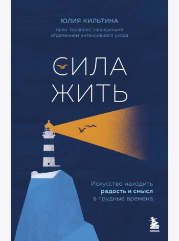 Сила жить. Искусство находить радость и смысл в трудные времена