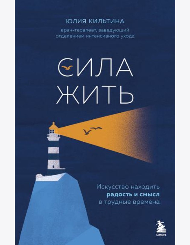 Сила жить. Искусство находить радость и смысл в трудные времена
