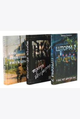 Шторм Z + Пехота бессмертна + СВО (комплект из 3-х книг)