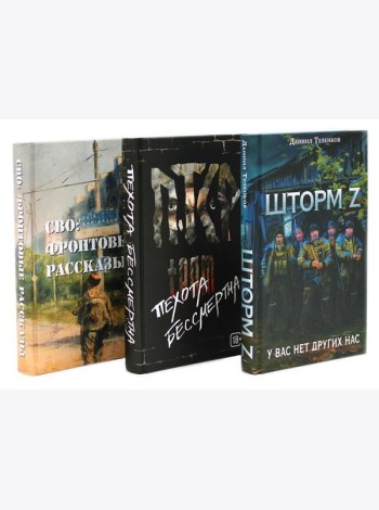 Шторм Z + Пехота бессмертна + СВО (комплект из 3-х книг)