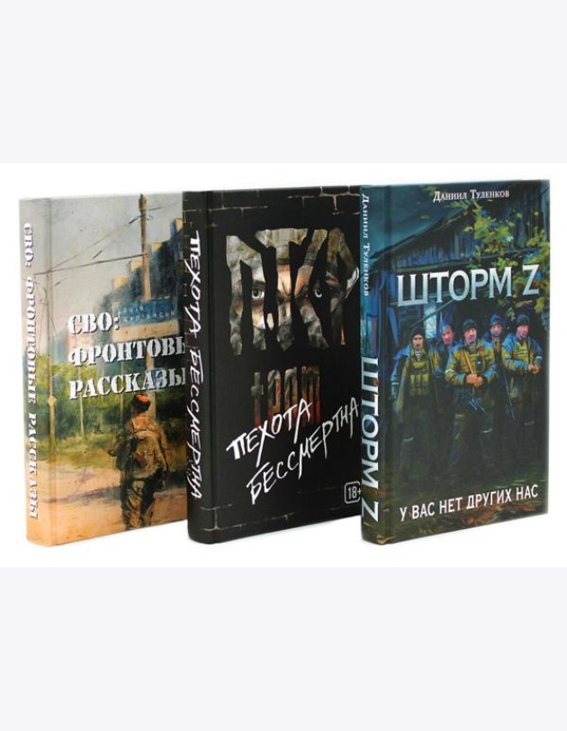 Шторм Z + Пехота бессмертна + СВО (комплект из 3-х книг)